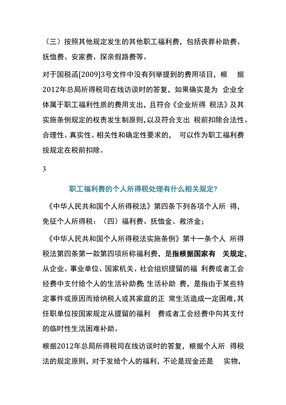 福利费与工资的区别职工福利费的账务处理.docx_第3页