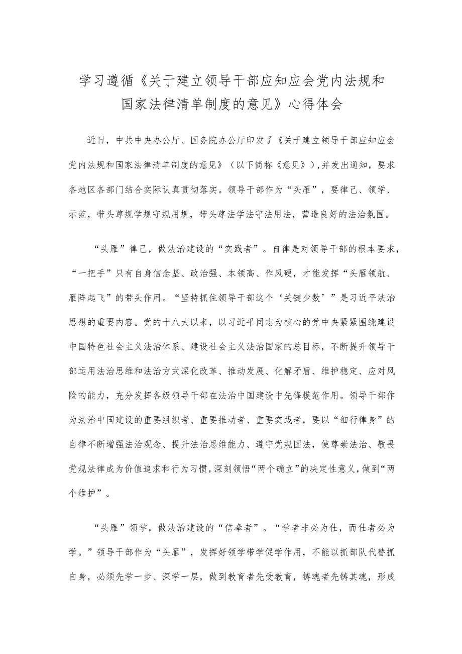 学习遵循《关于建立领导干部应知应会党内法规和国家法律清单制度的意见》心得体会.docx_第1页