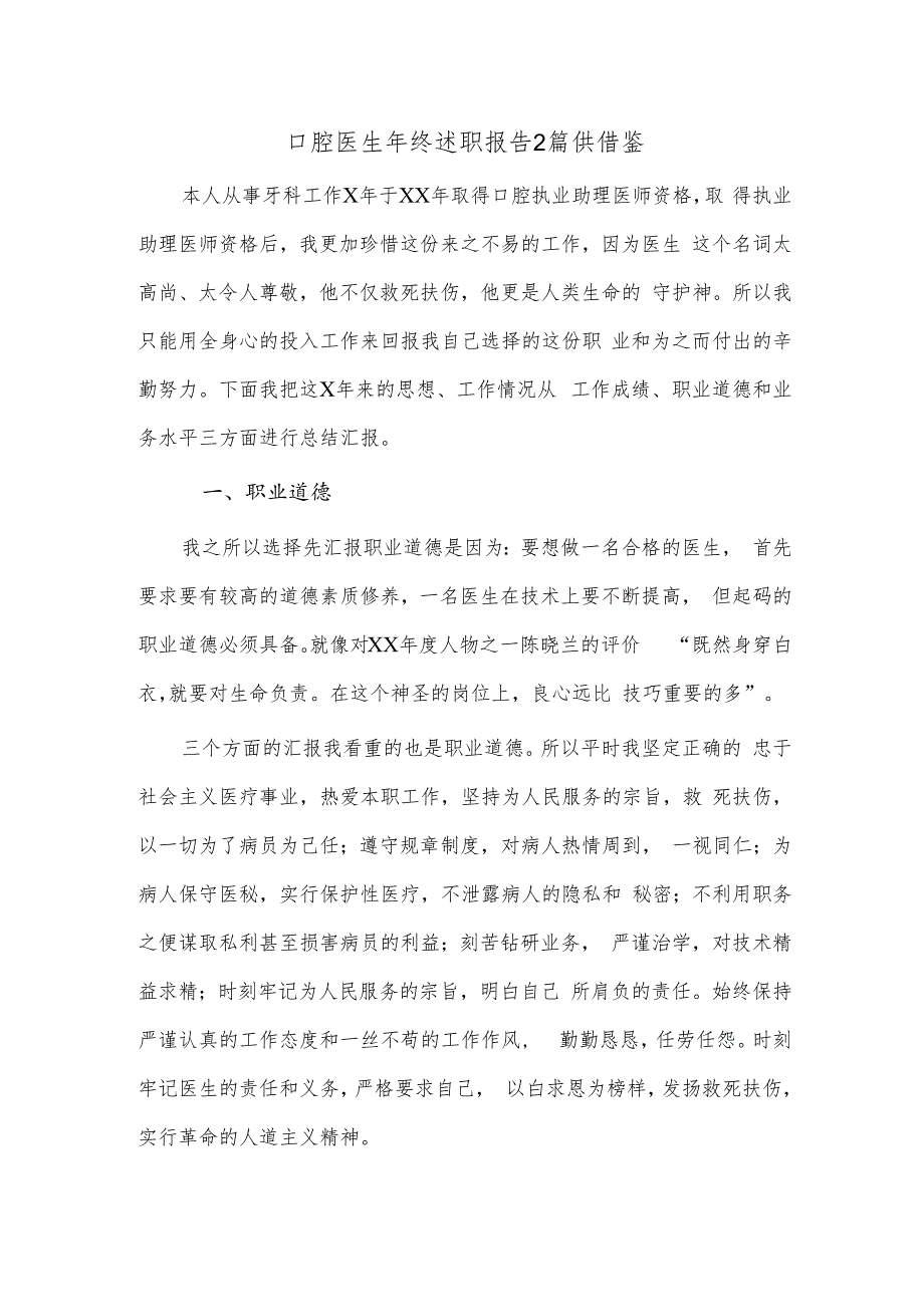 口腔医生年终述职报告2篇供借鉴.docx_第1页