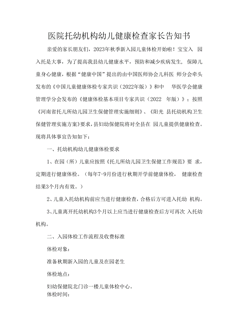 医院托幼机构幼儿健康检查家长告知书.docx_第1页