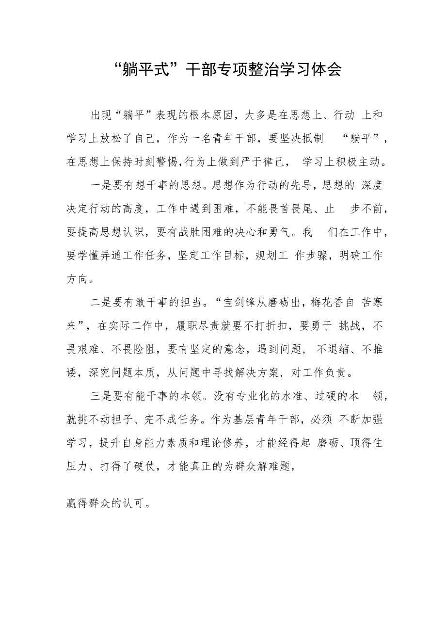 2023年躺平式干部专项整治学习体会范文三篇.docx_第3页