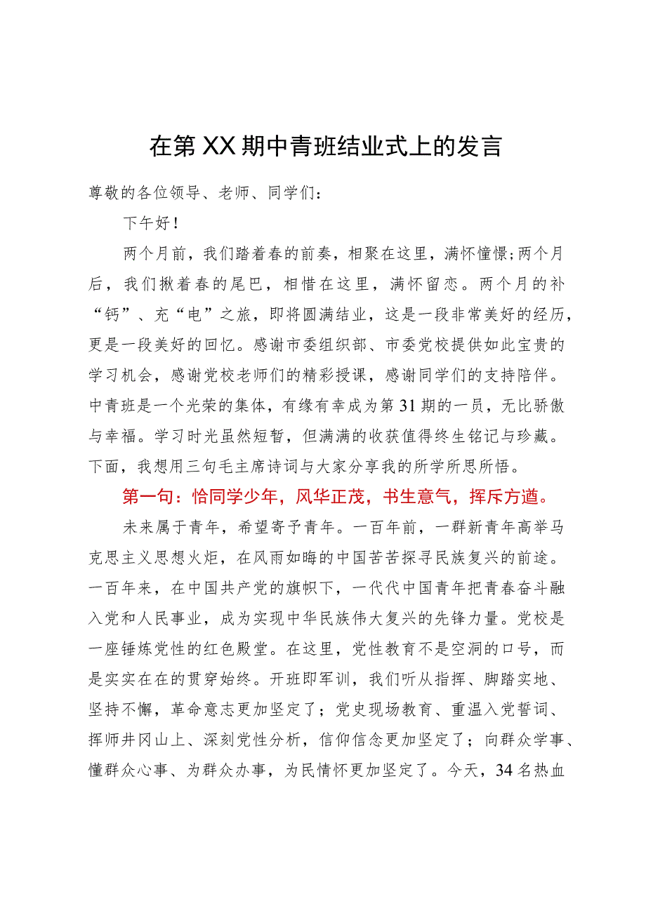 在第XX期中青班结业式上的发言.docx_第1页