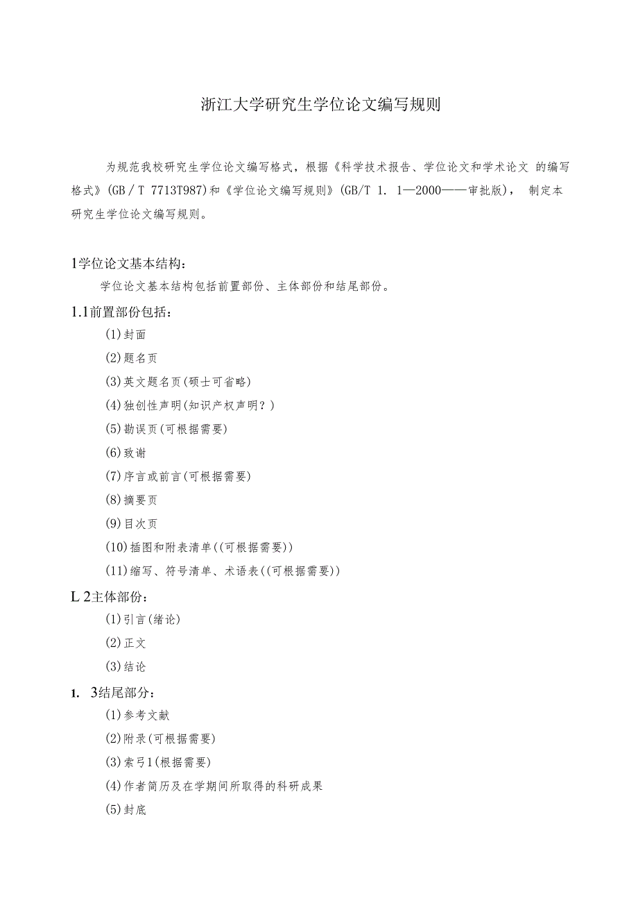 浙江大学研究生学位论文编写规则.docx_第1页