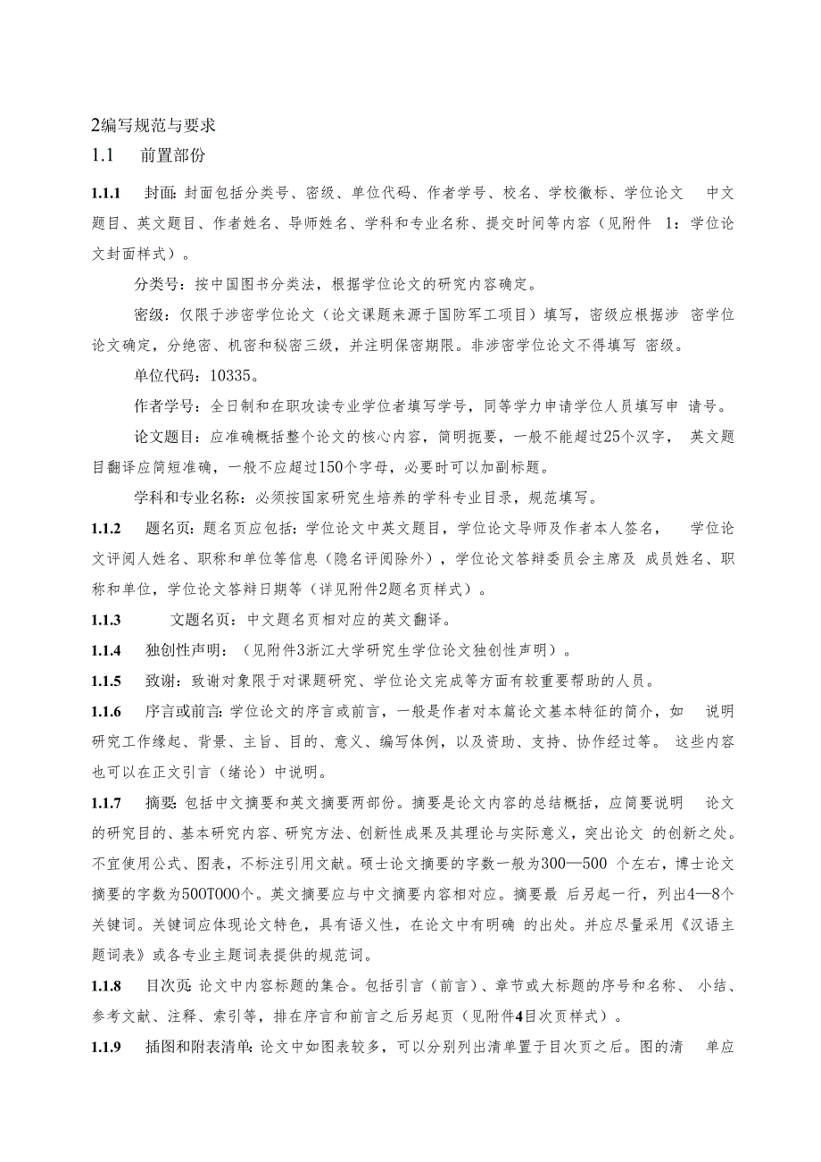 浙江大学研究生学位论文编写规则.docx_第2页