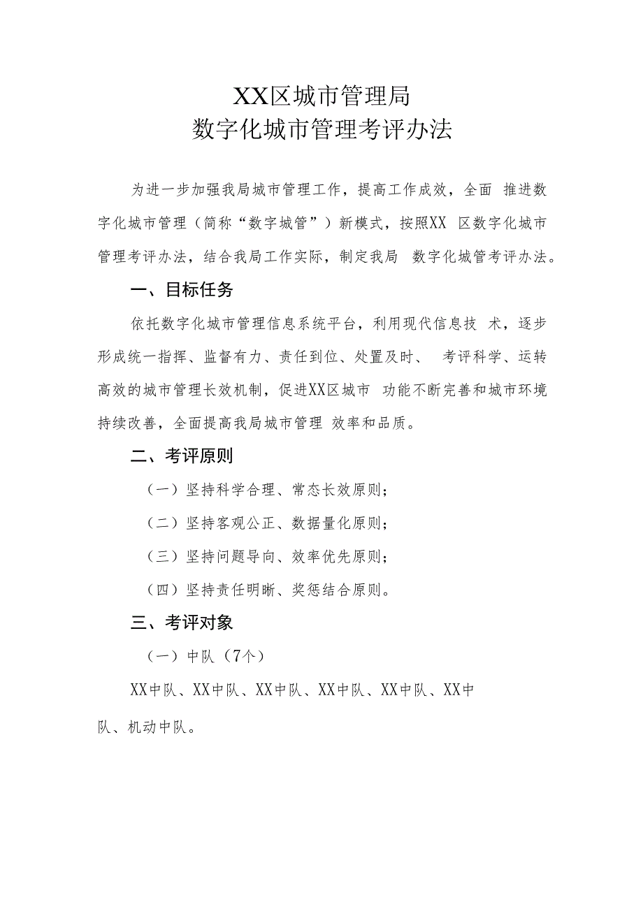 XX区城市管理局数字化城市管理考评办法.docx_第1页