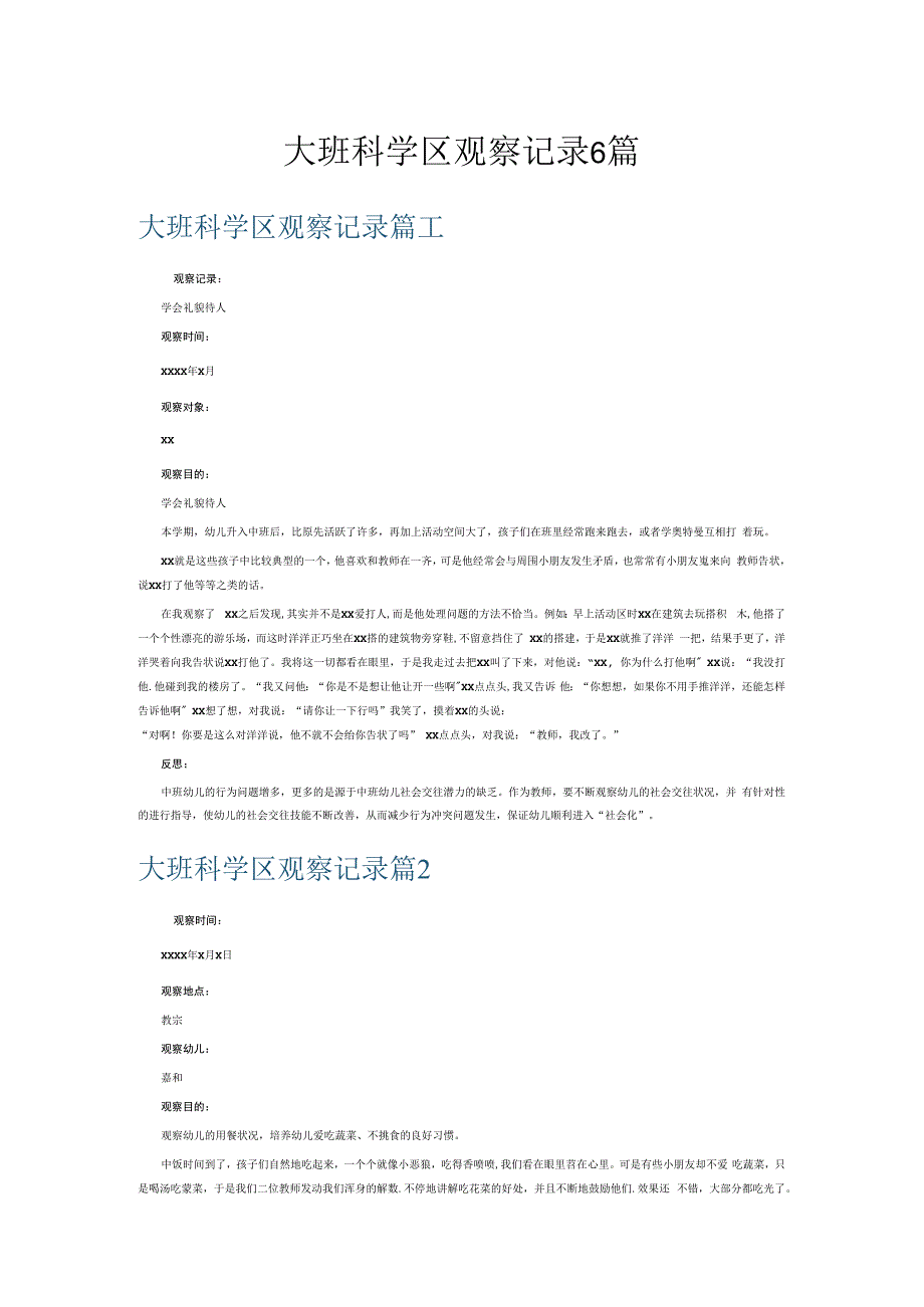 大班科学区观察记录6篇.docx_第1页