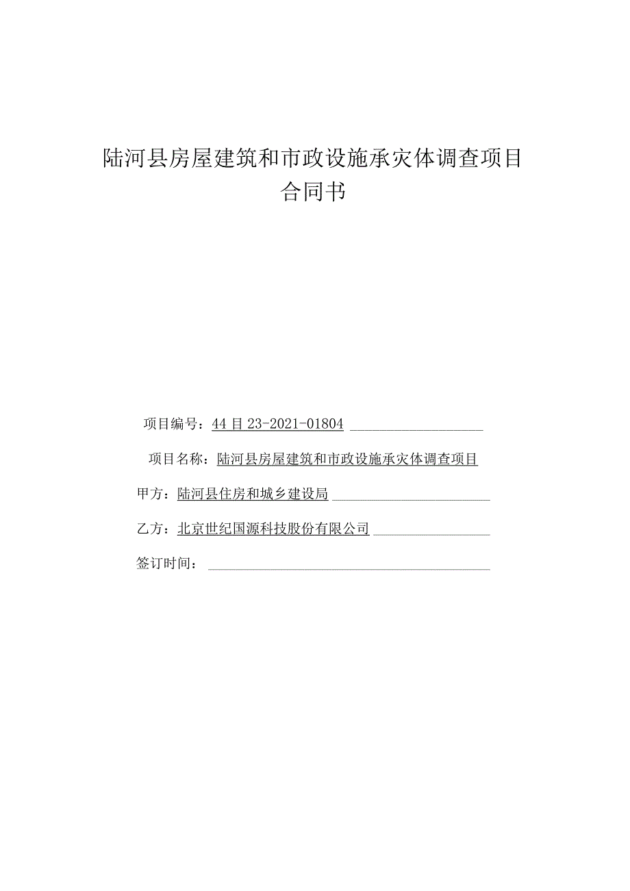 陆河县房屋建筑和市政设施承灾体调查项目合同书.docx_第1页