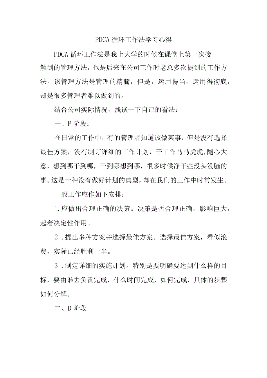 PDCA循环工作法学习心得.docx_第1页