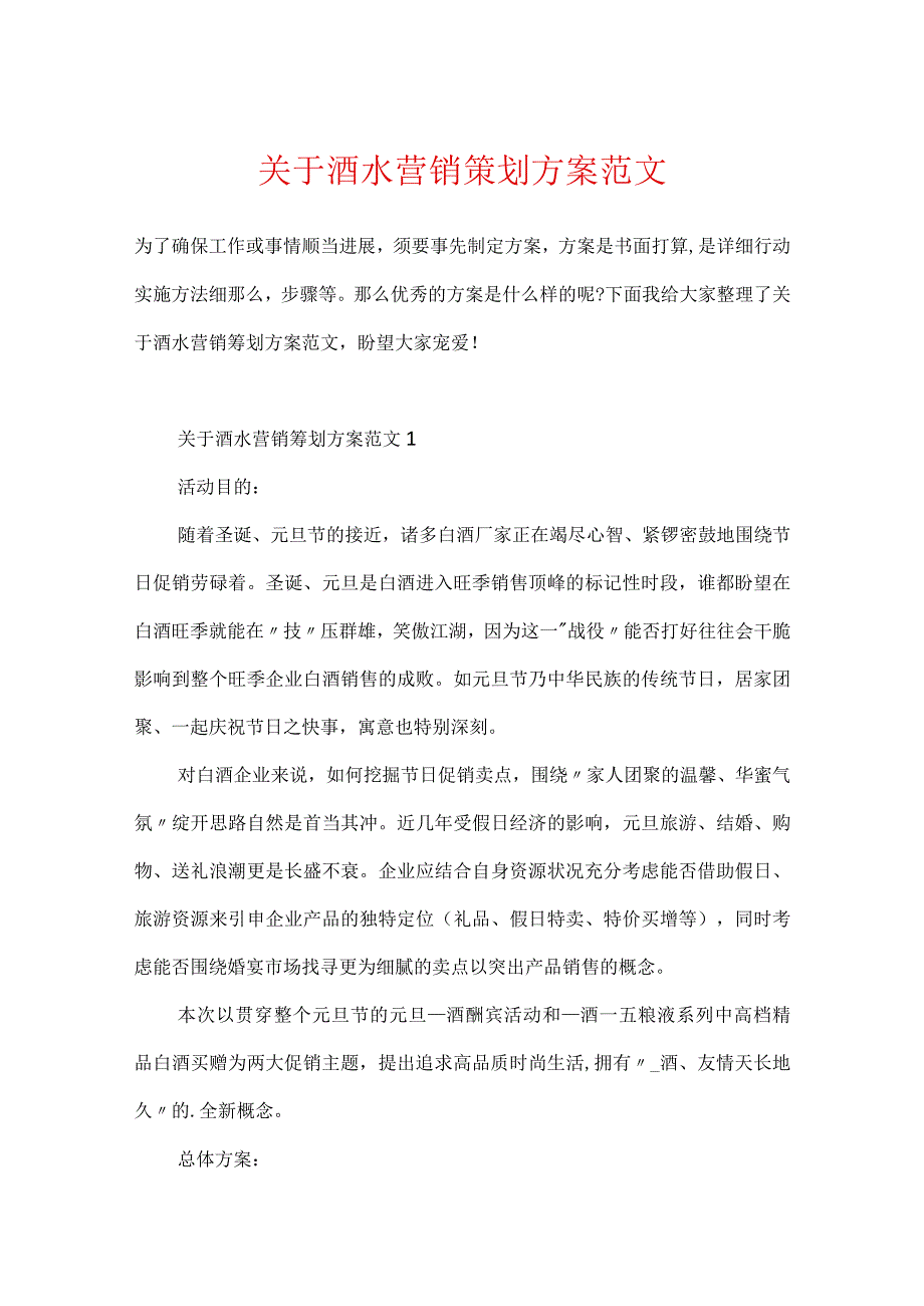 关于酒水营销策划方案范文.docx_第1页