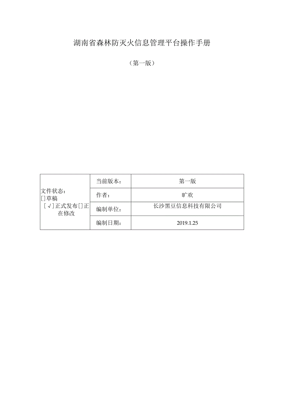 湖南省森林防灭火信息管理平台操作手册第一版.docx_第1页