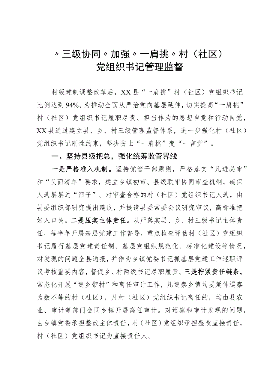 “三级协同”加强“一肩挑”村（社区）党组织书记管理监督.docx_第1页