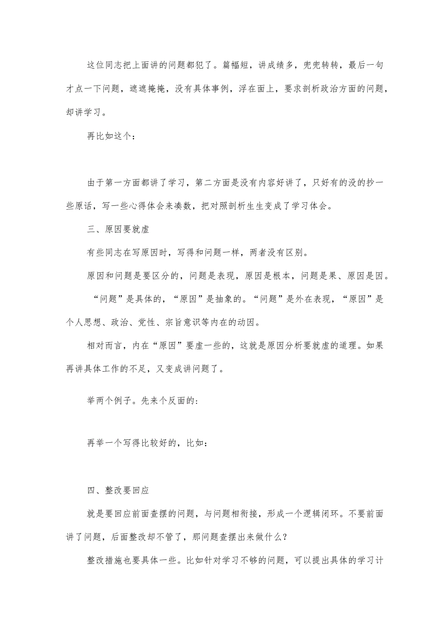 【最新党政公文】度民主生活会剖析材料写作有“四要”（完整版）.docx_第3页