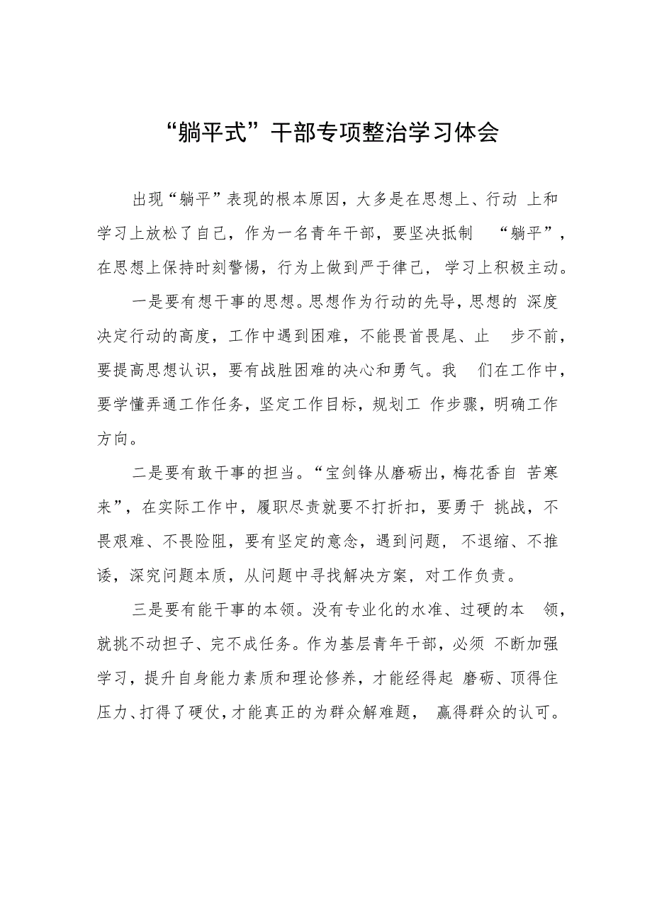 2023年躺平式干部专项整治专题交流心得体会交流发言3篇.docx_第1页