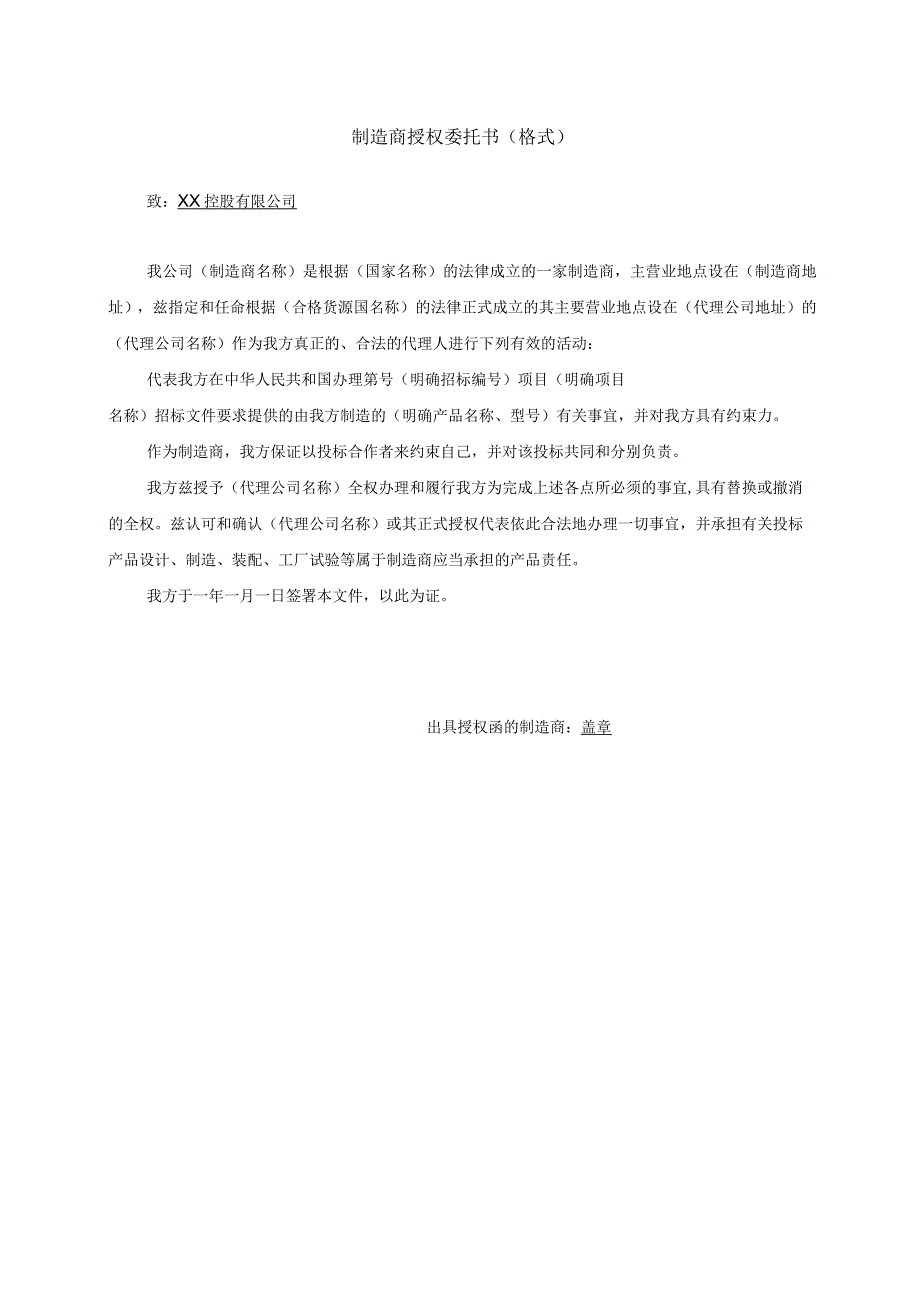 制造商授权委托书（格式）(2023年).docx_第1页