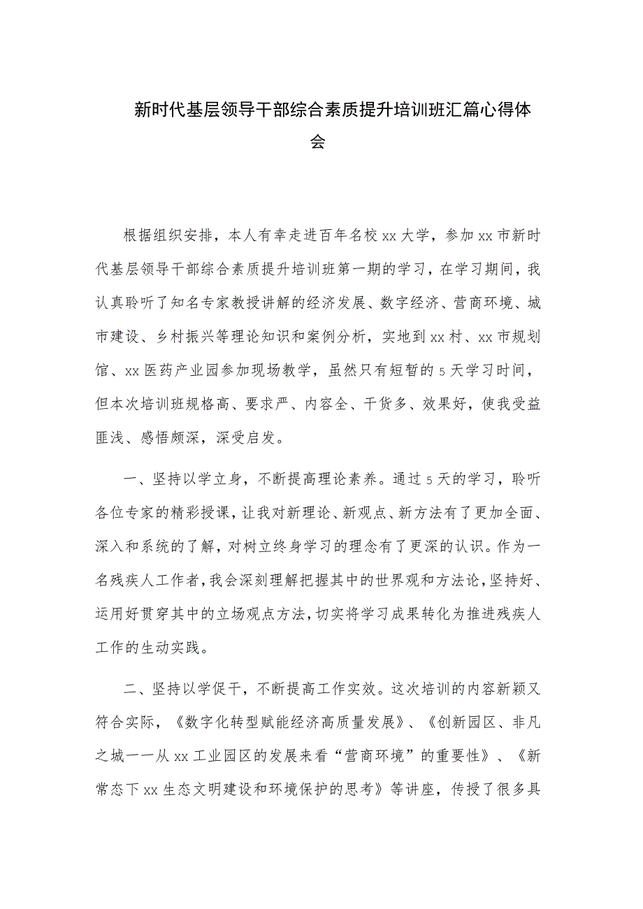 新时代基层领导干部综合素质提升培训班汇篇心得体会.docx_第1页