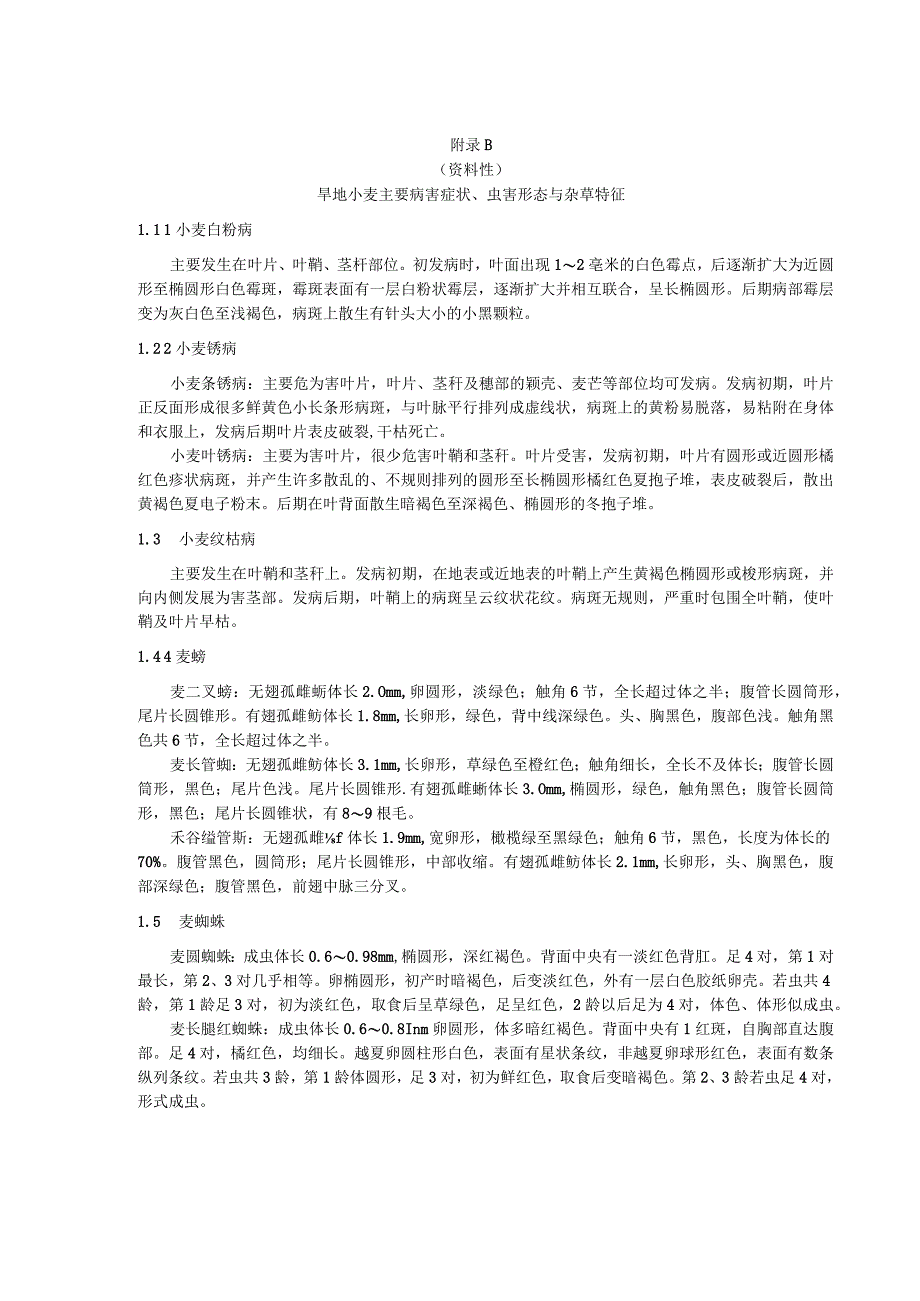 旱地小麦田禁止使用的农药种类、主要病害症状、虫害形态与杂草特征.docx_第2页