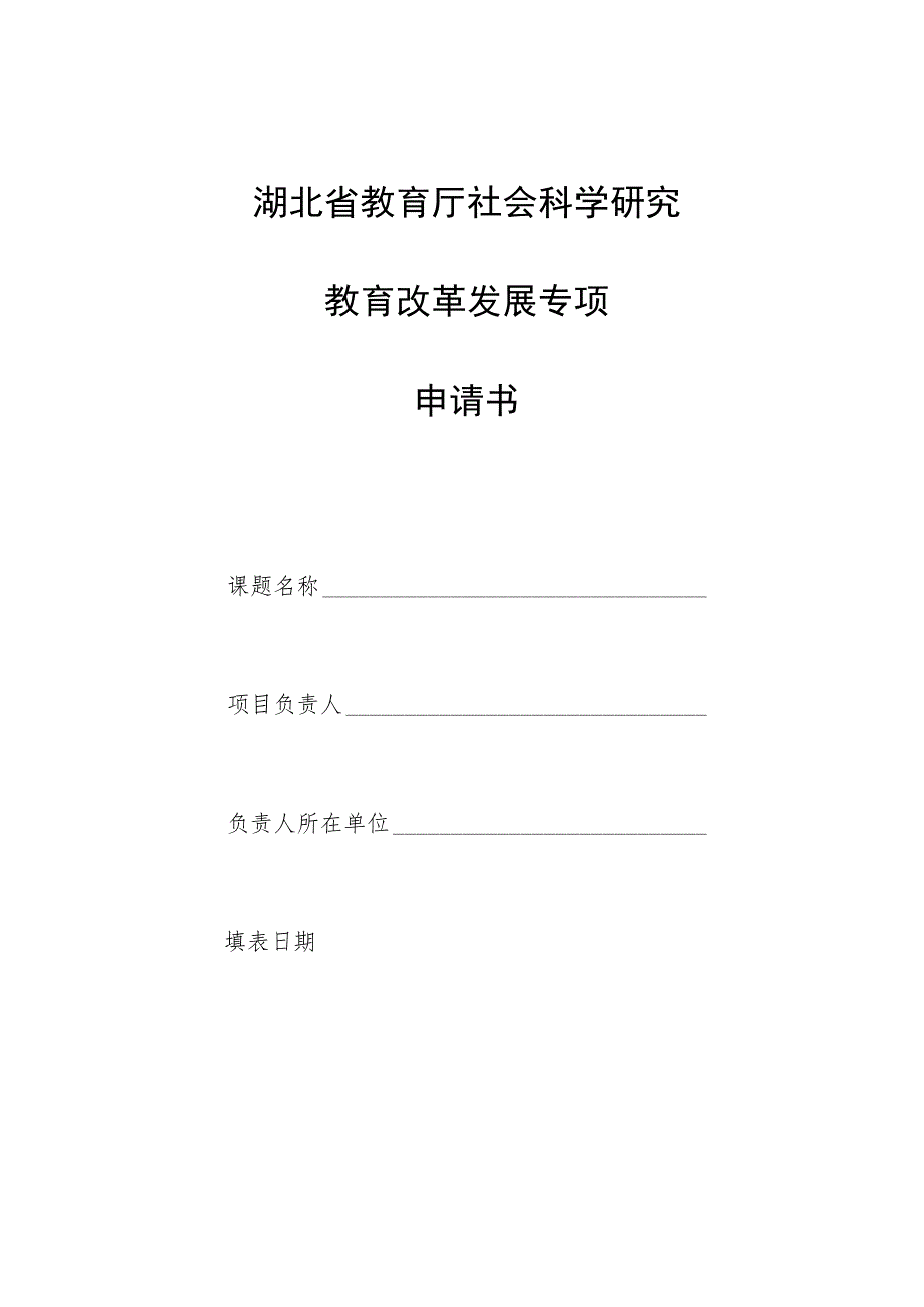 省教育厅2014年度教育改革发展专项课题指南.docx_第3页