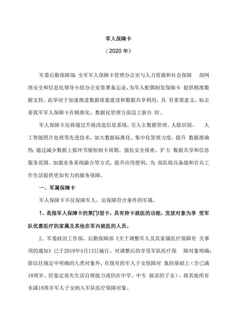 军人保障卡（2020年）.docx_第1页