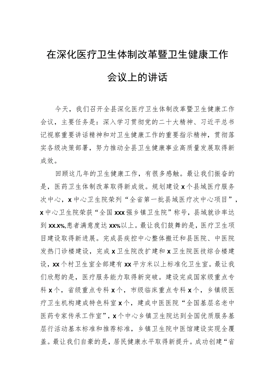 在深化医疗卫生体制改革暨卫生健康工作会议上的讲话.docx_第1页