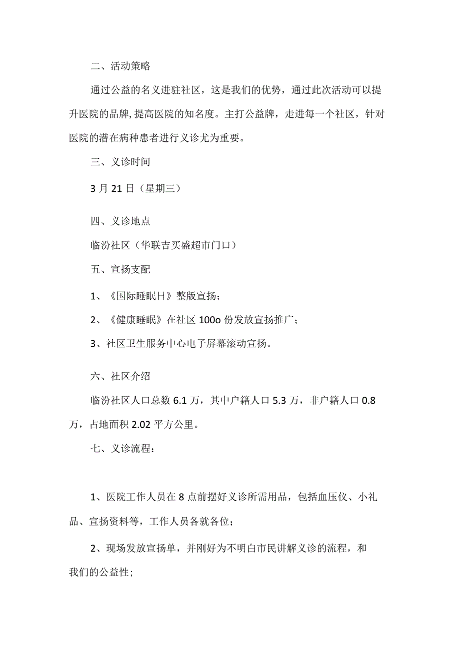 医院进社区义诊活动方案5篇.docx_第2页