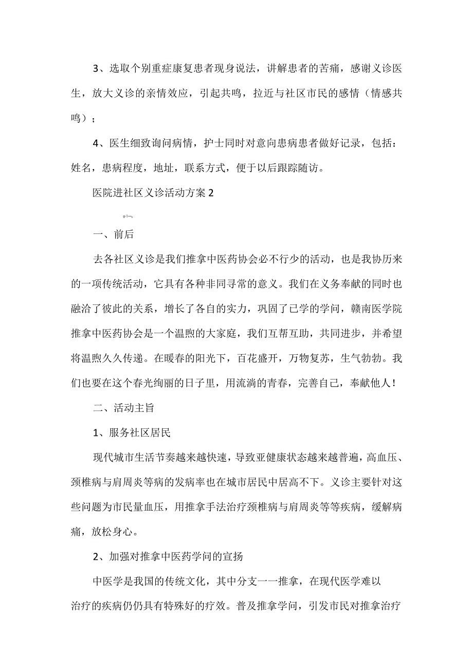 医院进社区义诊活动方案5篇.docx_第3页