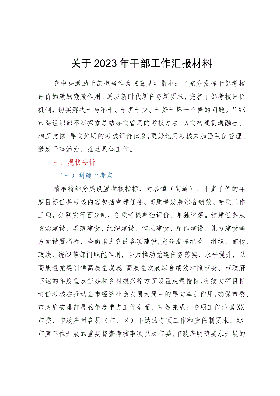 市委组织部关于干部考核工作情况汇报.docx_第1页