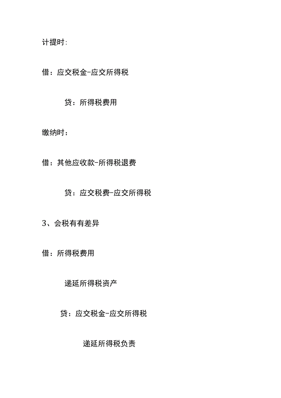 企业所得税季报税额计算公式及账务处理.docx_第3页