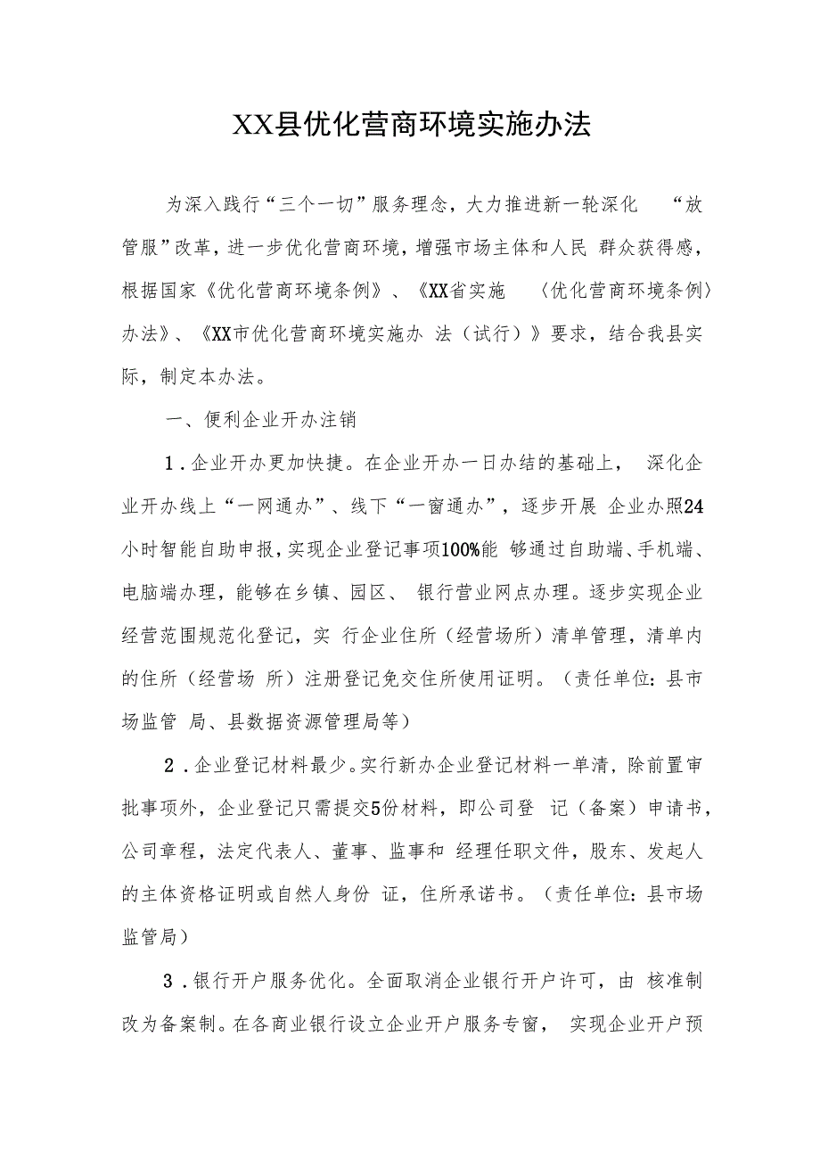 XX县优化营商环境实施办法.docx_第1页