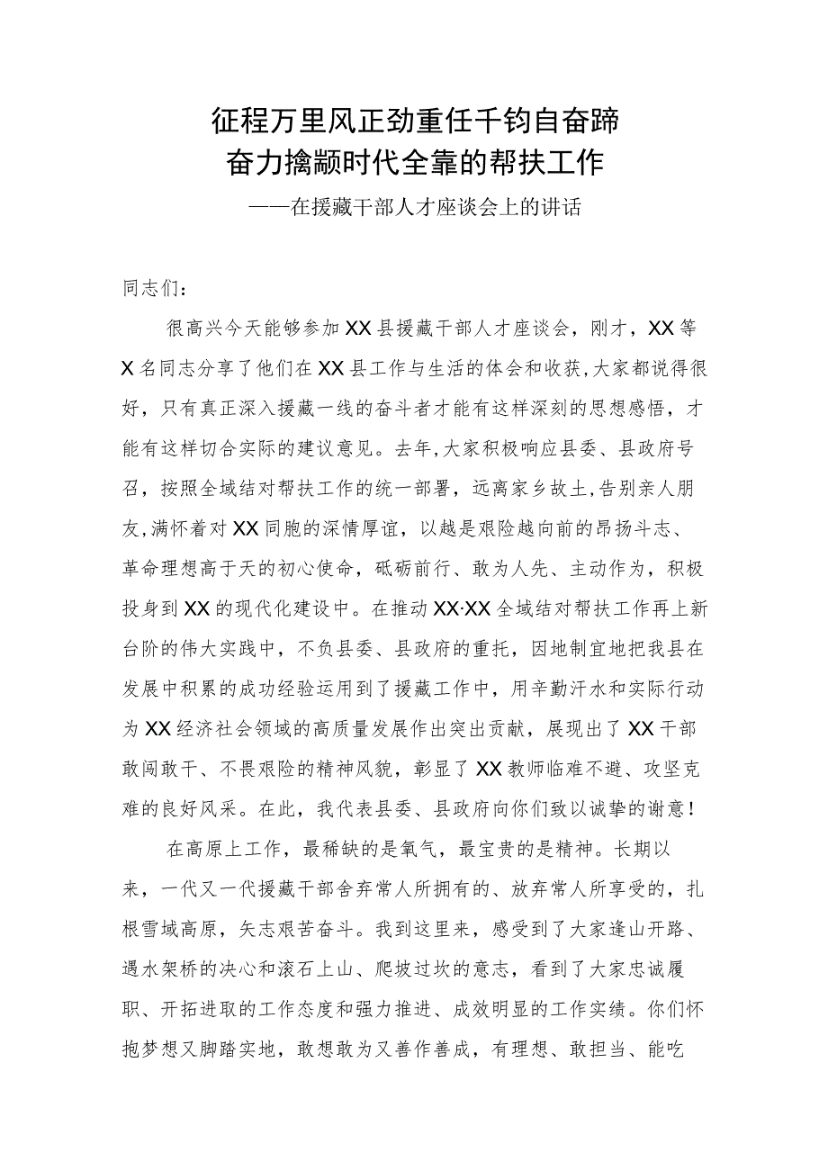 援建干部座谈会讲话.docx_第1页