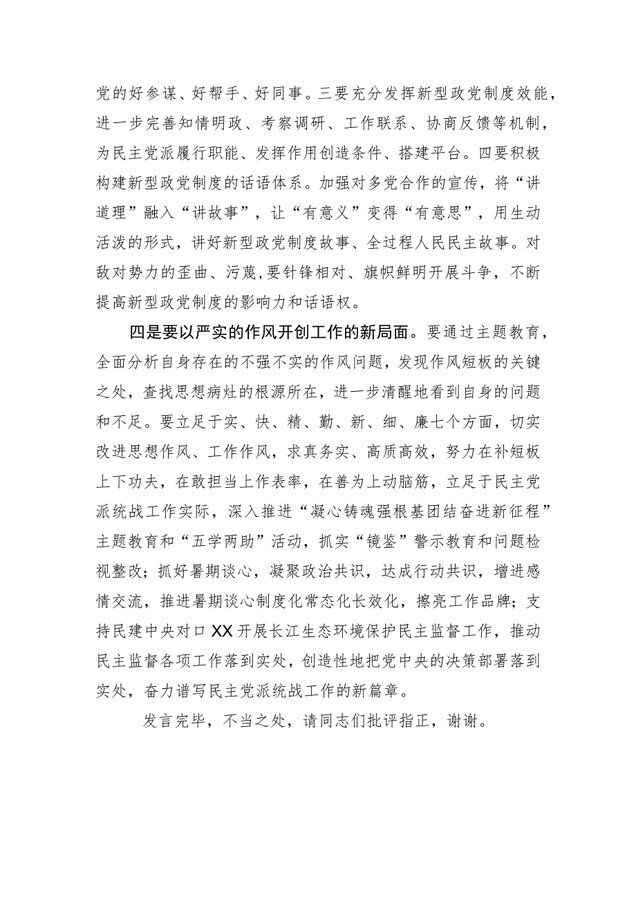 主题教育在市委统战部以学促干专题读书班上的研讨发言材料.docx_第3页