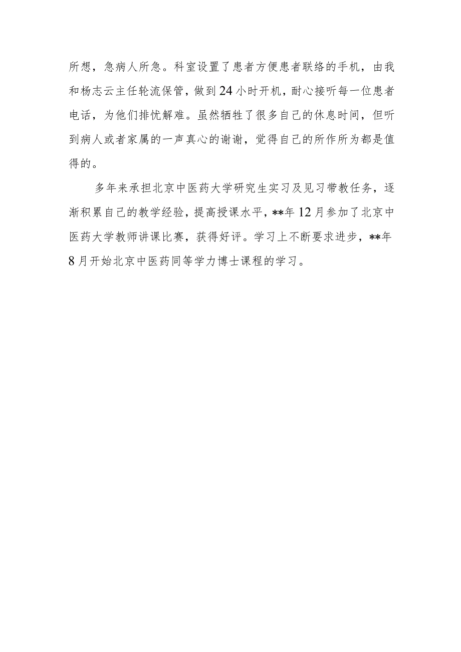 中医科优秀医师个人主要事迹1.docx_第2页