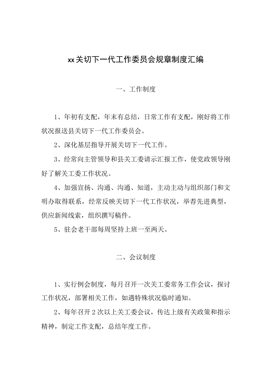 关心下一代工作委员会规章制度.docx_第1页