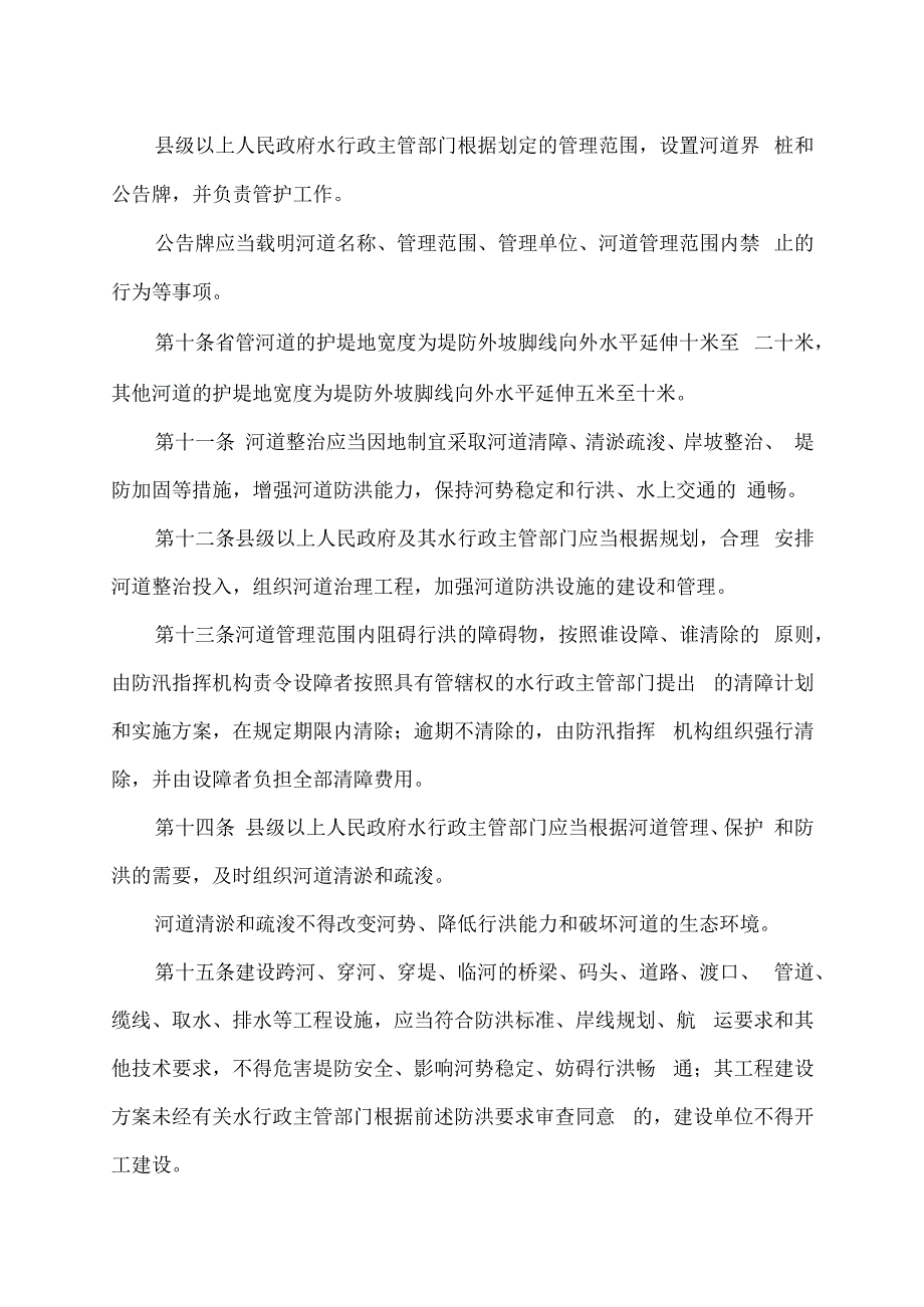 山西省河道管理条例（2023年）.docx_第3页