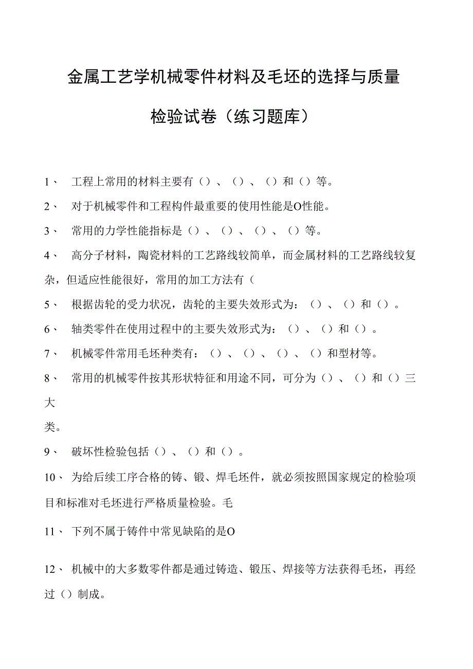 金属工艺学机械零件材料及毛坯的选择与质量检验试卷(练习题库)(2023版).docx_第1页