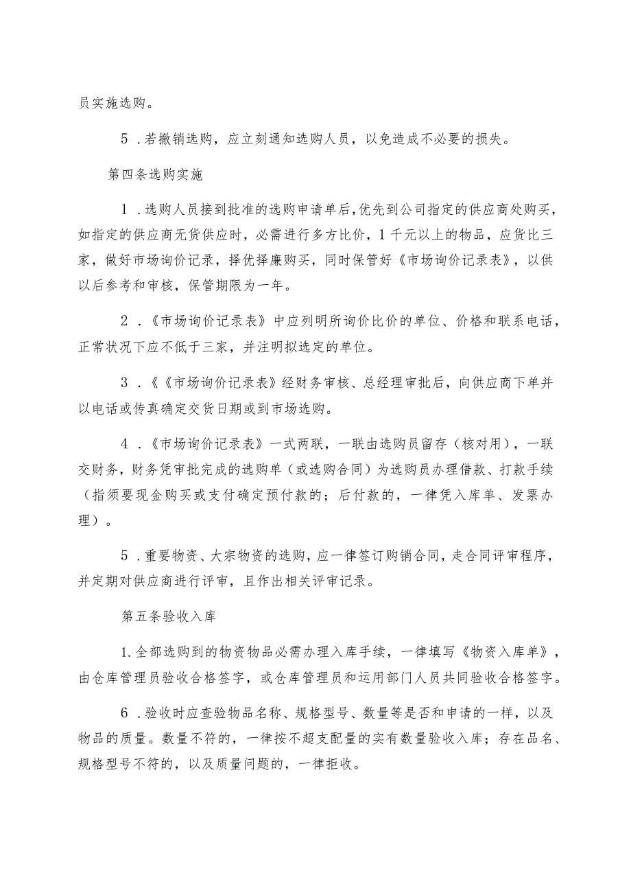 公司物品采购管理规定.docx_第2页