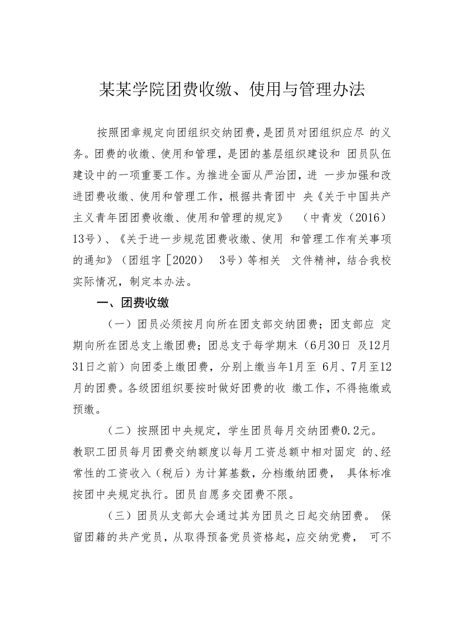 某某学院团费收缴、使用与管理办法.docx_第1页