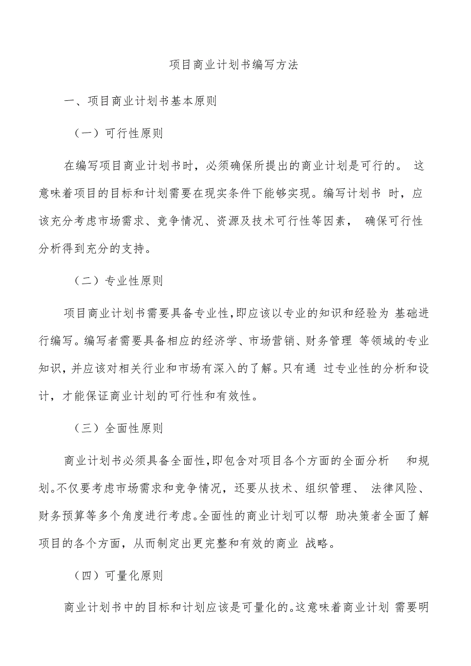 项目商业计划书编写方法.docx_第1页