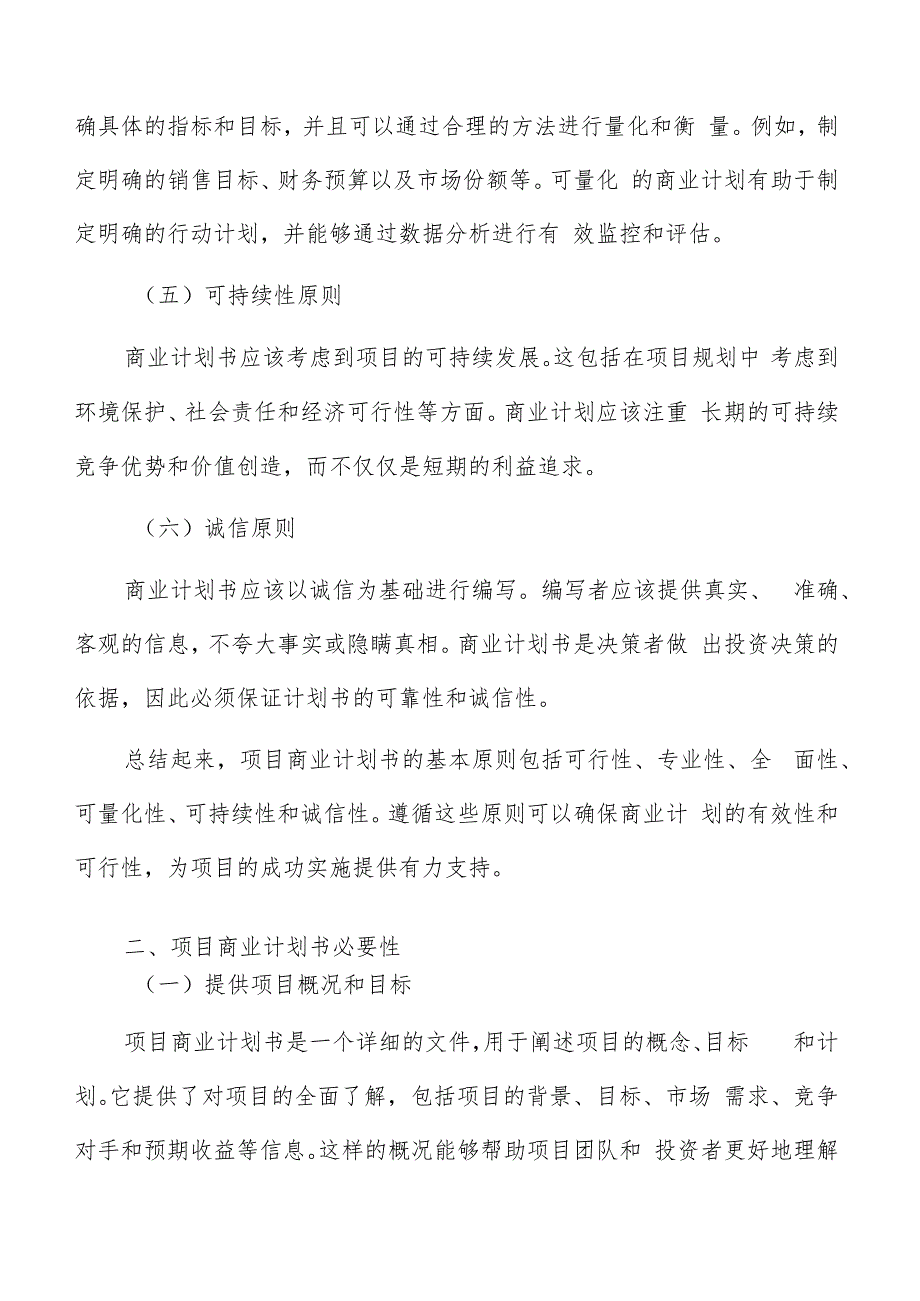 项目商业计划书编写方法.docx_第2页