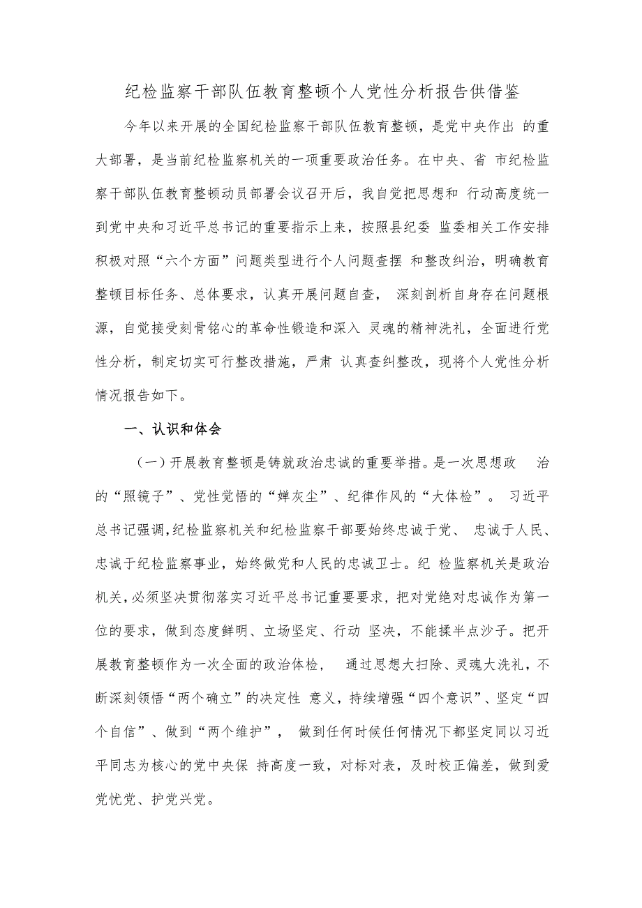 纪检监察干部队伍教育整顿个人党性分析报告供借鉴.docx_第1页