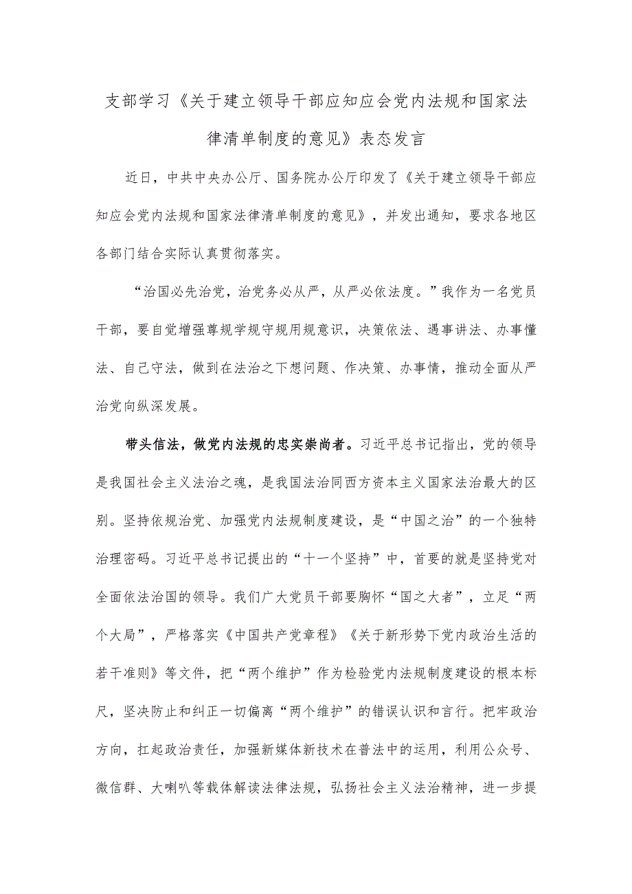 支部学习《关于建立领导干部应知应会党内法规和国家法律清单制度的意见》表态发言.docx_第1页