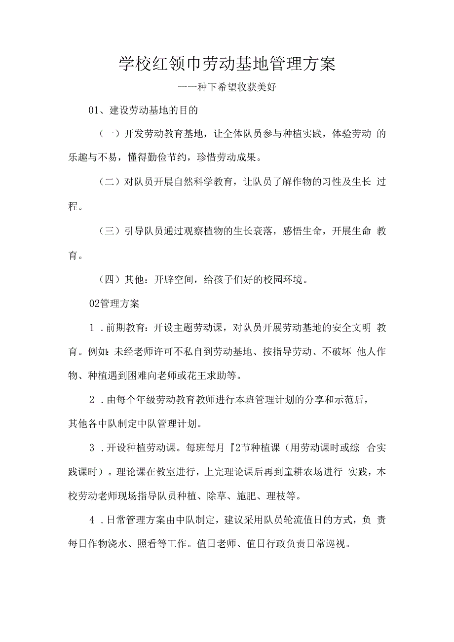 学校红领巾劳动基地管理方案.docx_第1页