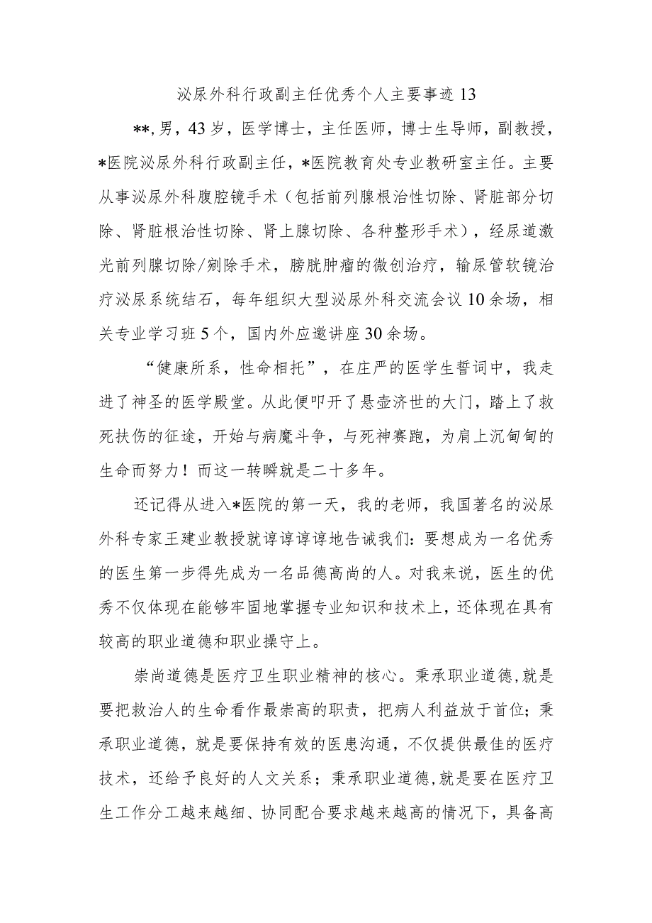 泌尿外科行政副主任优秀个人主要事迹13.docx_第1页