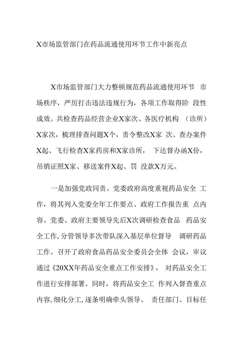 X市场监管部门在药品流通使用环节工作中新亮点.docx_第1页