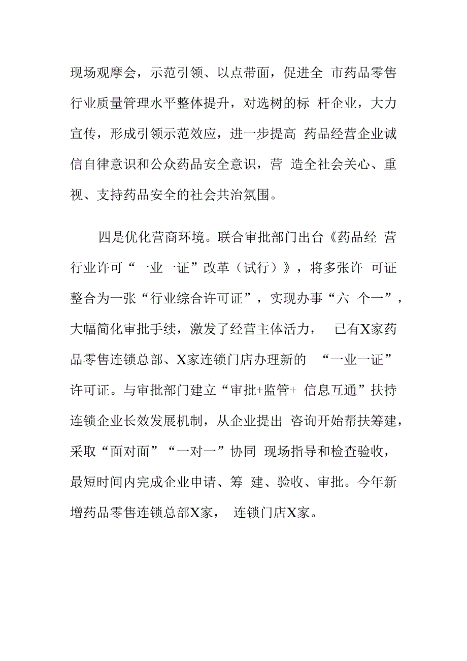 X市场监管部门在药品流通使用环节工作中新亮点.docx_第3页