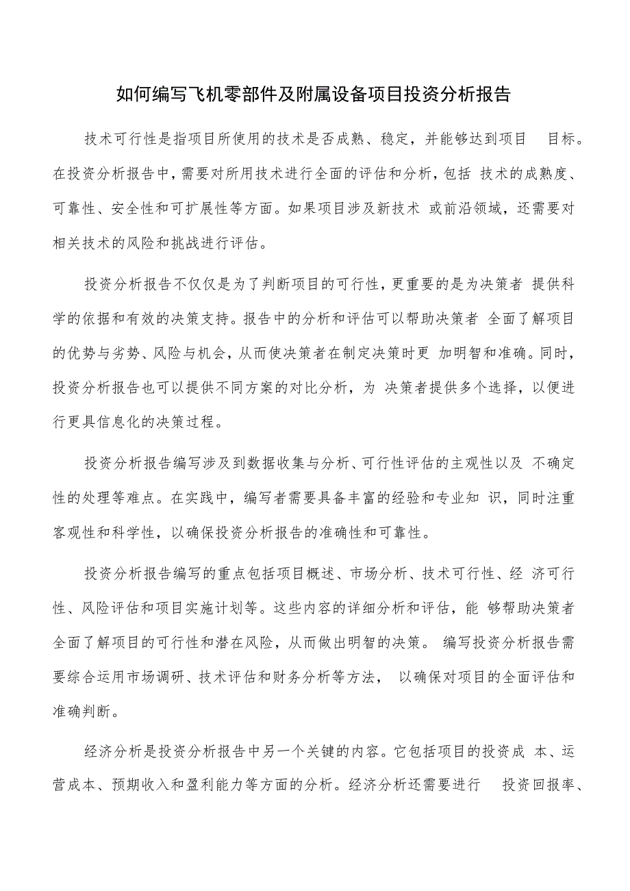 如何编写飞机零部件及附属设备项目投资分析报告.docx_第1页