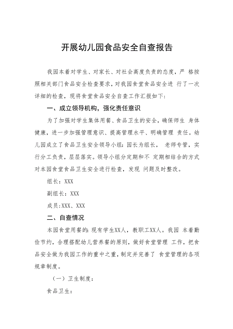 2023年幼儿园食品安全工作自查报告四篇.docx_第1页