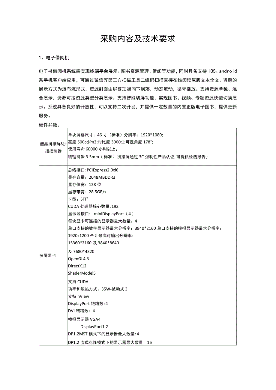 采购内容及技术要求.docx_第1页