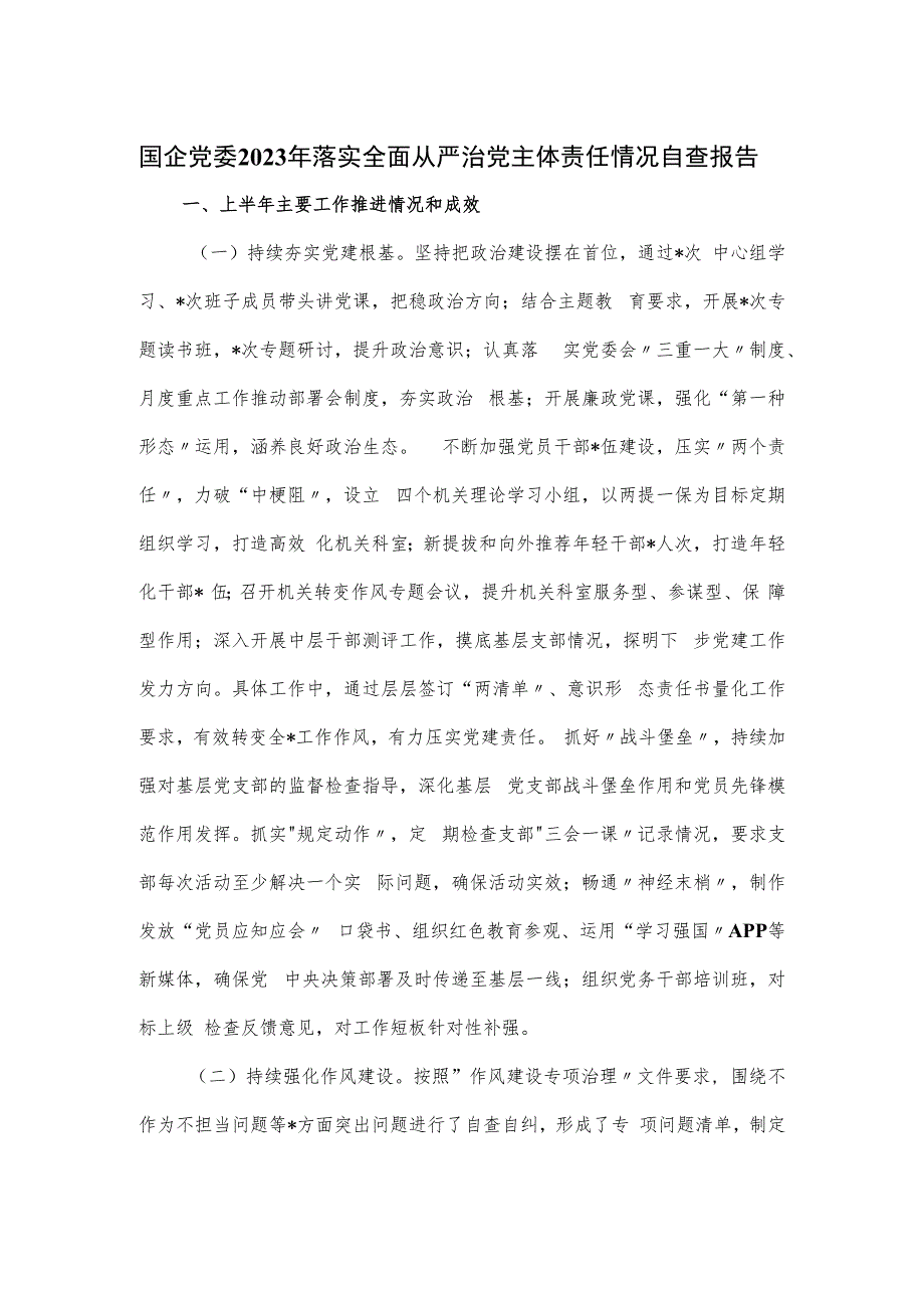 国企党委2023年落实全面从严治党主体责任情况自查报告.docx_第1页