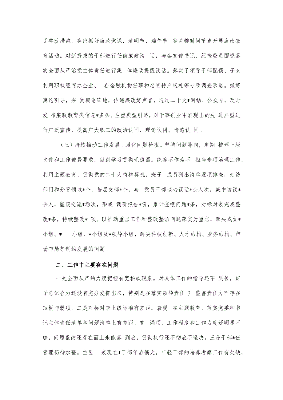 国企党委2023年落实全面从严治党主体责任情况自查报告.docx_第2页