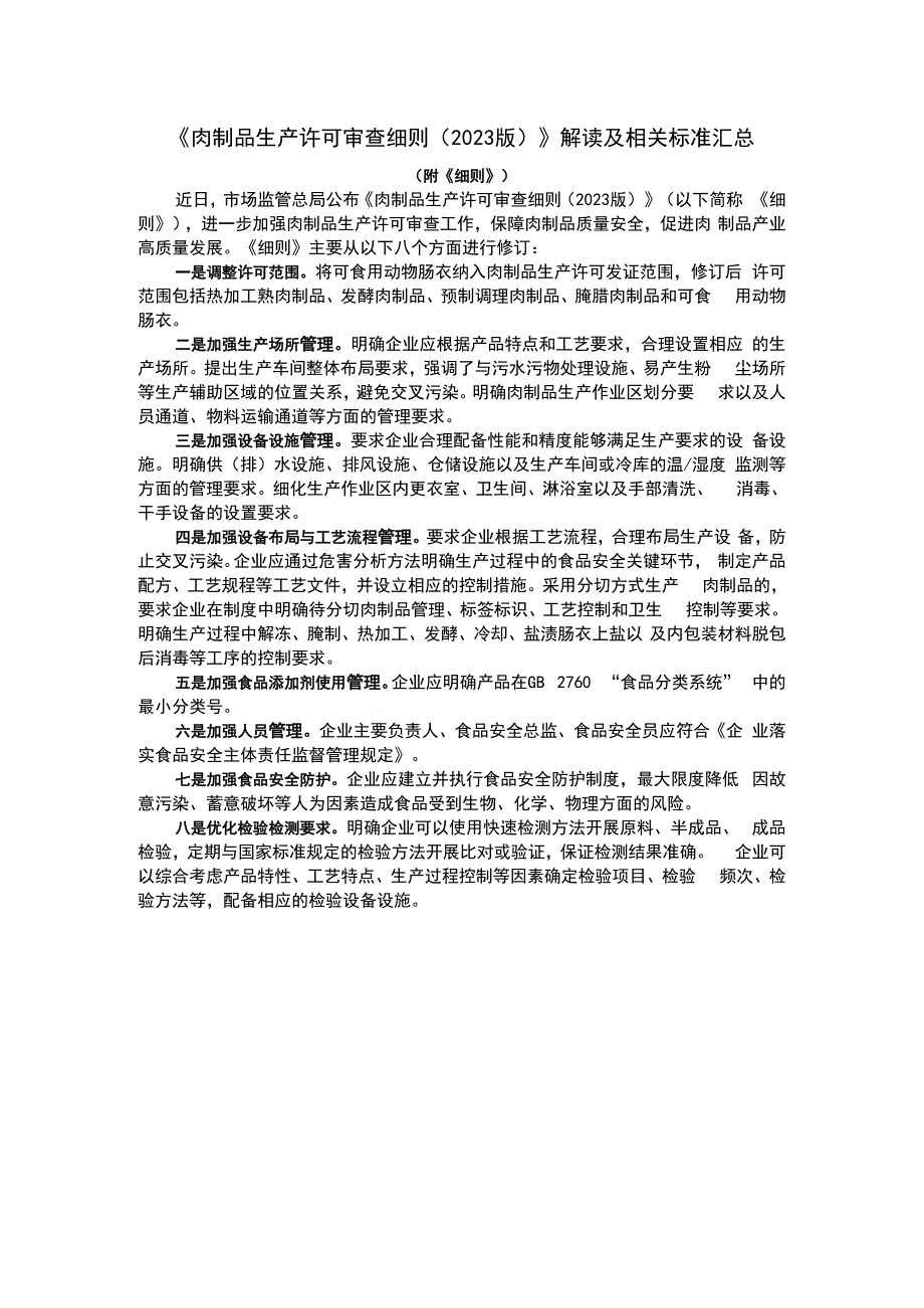 《肉制品生产许可审查细则（2023版）》解读及相关标准汇总.docx_第1页